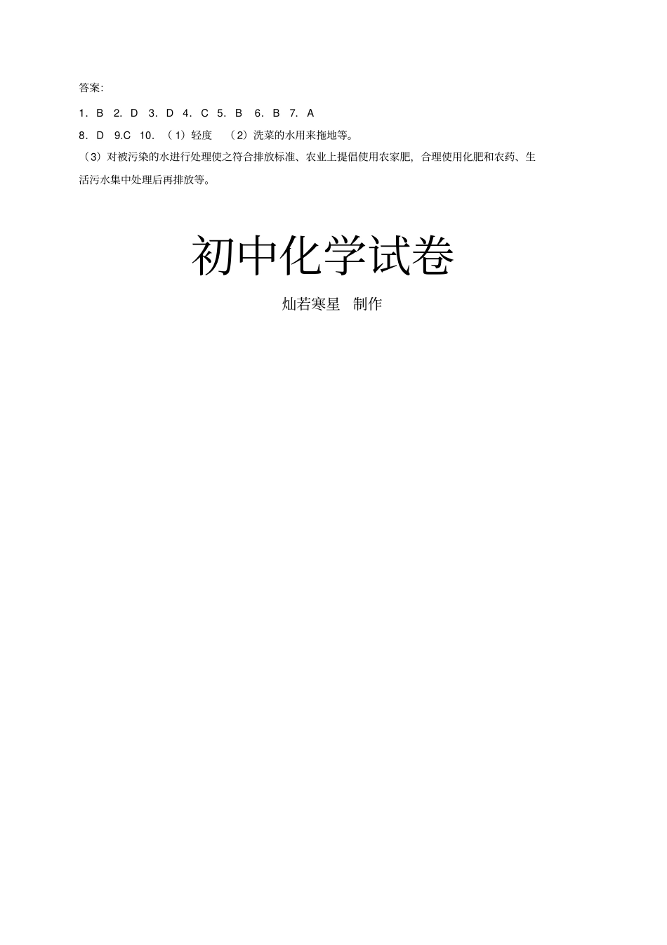 人教版九年级化学上册【推荐】1爱护水资源习题_第3页