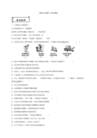 人教版九年级化学上册【推荐】1爱护水资源习题