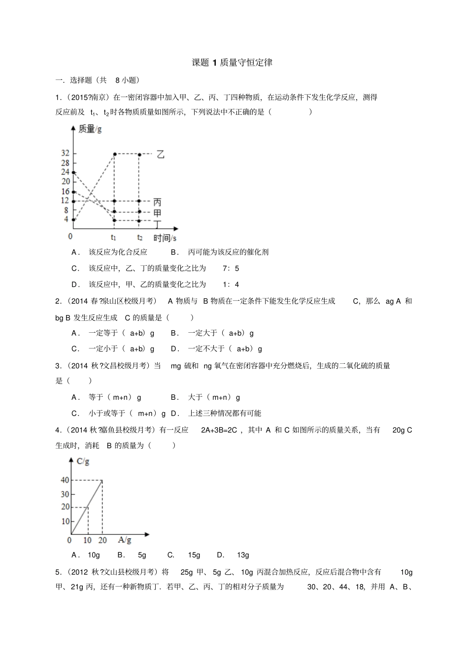 人教版九年级化学上册【推荐】1质量守恒定律习题_第1页