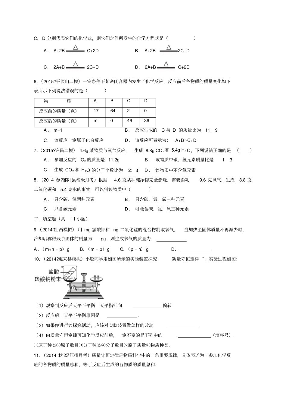 人教版九年级化学上册【推荐】1质量守恒定律习题_第2页