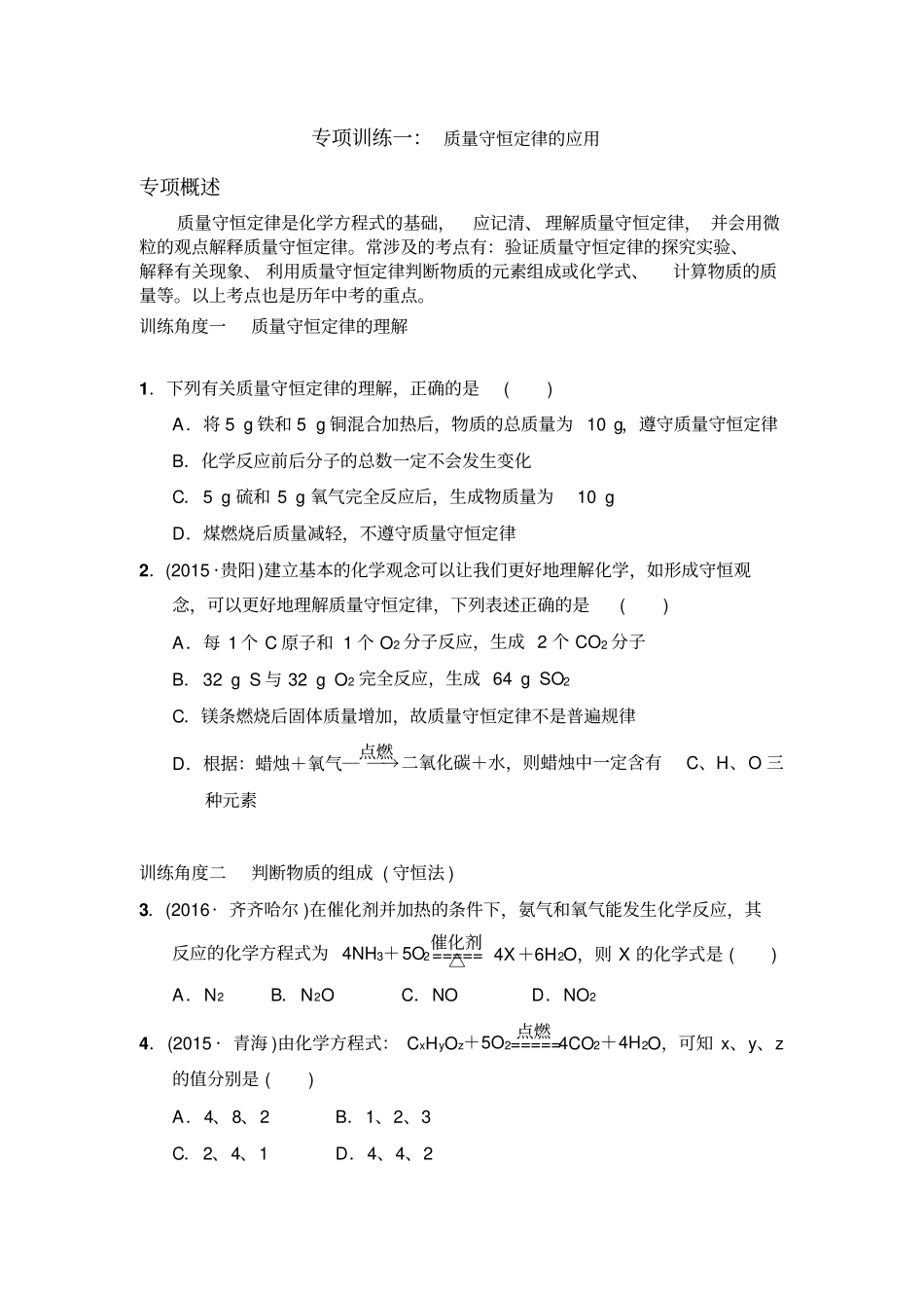 人教版九年级化学上册专项训练一：质量守恒定律的应用_第1页