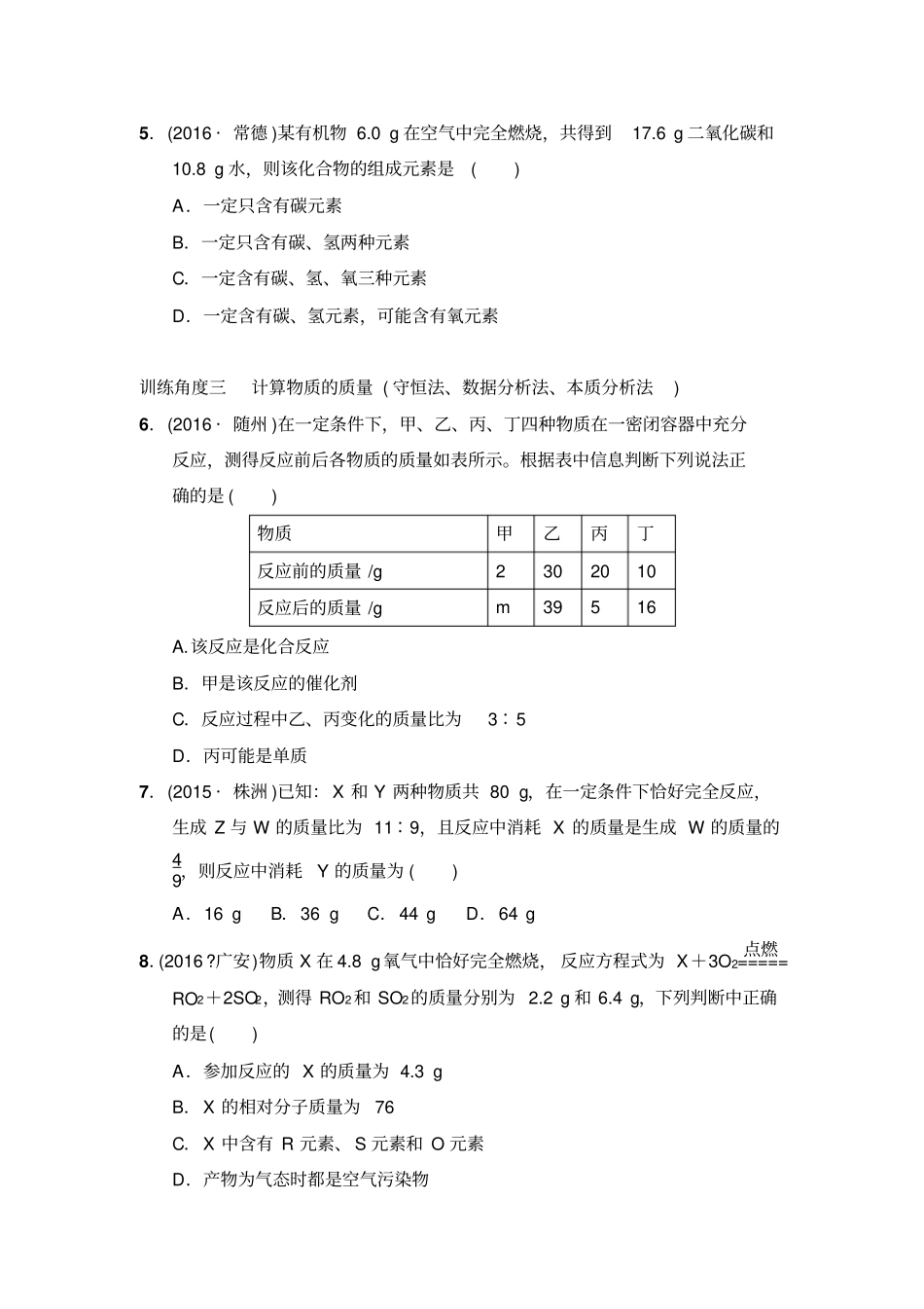 人教版九年级化学上册专项训练一：质量守恒定律的应用_第2页