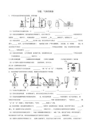 人教版九年级化学上册专题：气体的制备