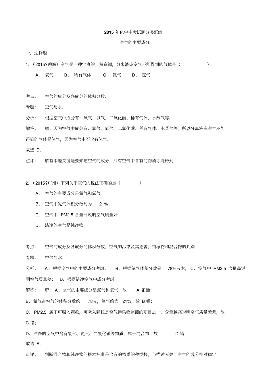 人教版九年级化学上册中考试题分类汇编_第1页