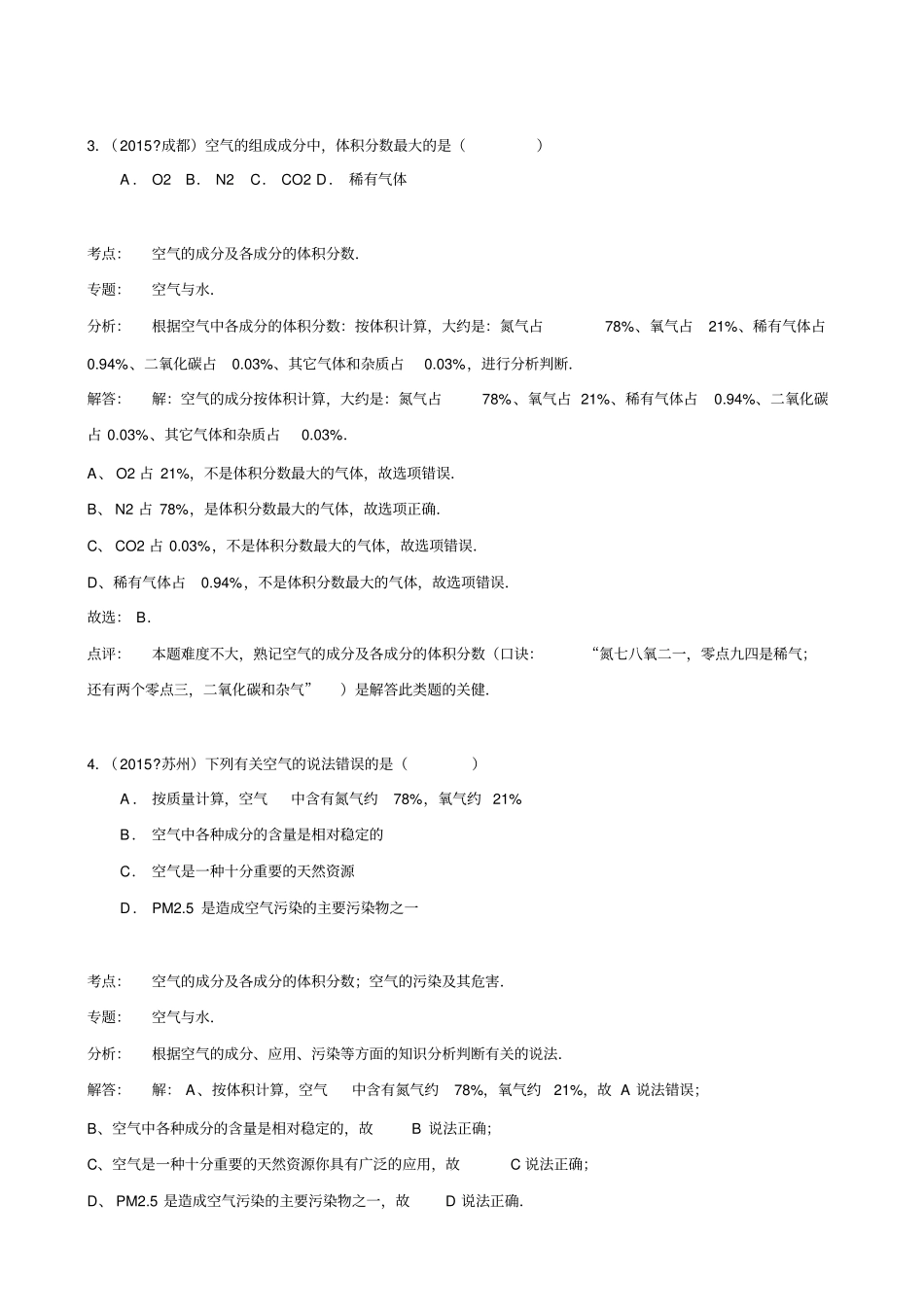 人教版九年级化学上册中考试题分类汇编_第2页