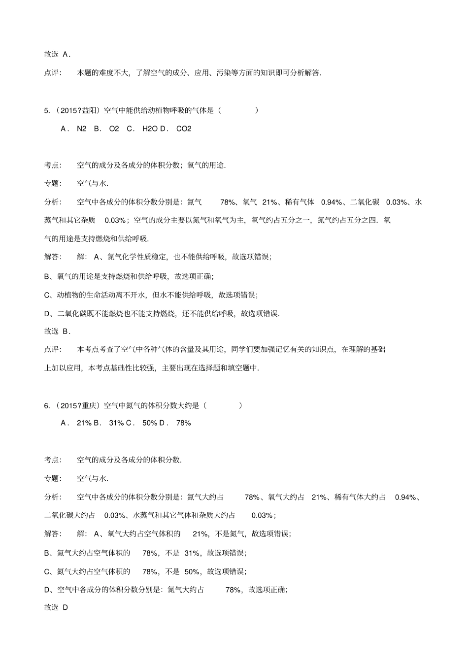 人教版九年级化学上册中考试题分类汇编_第3页