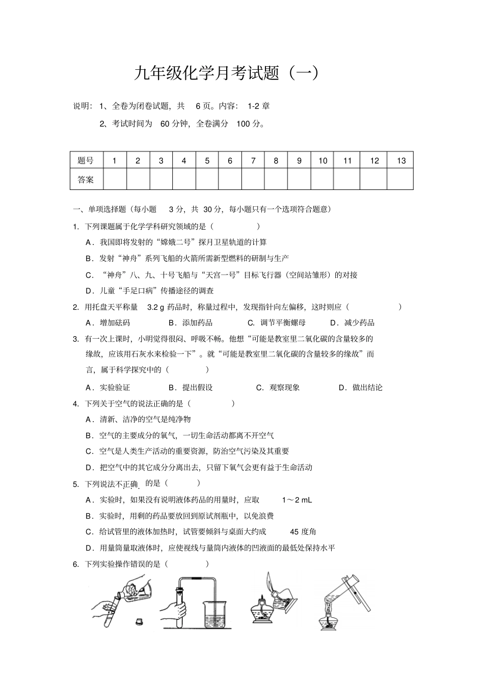 人教版九年级化学上册九年级化学月考试题一_第1页