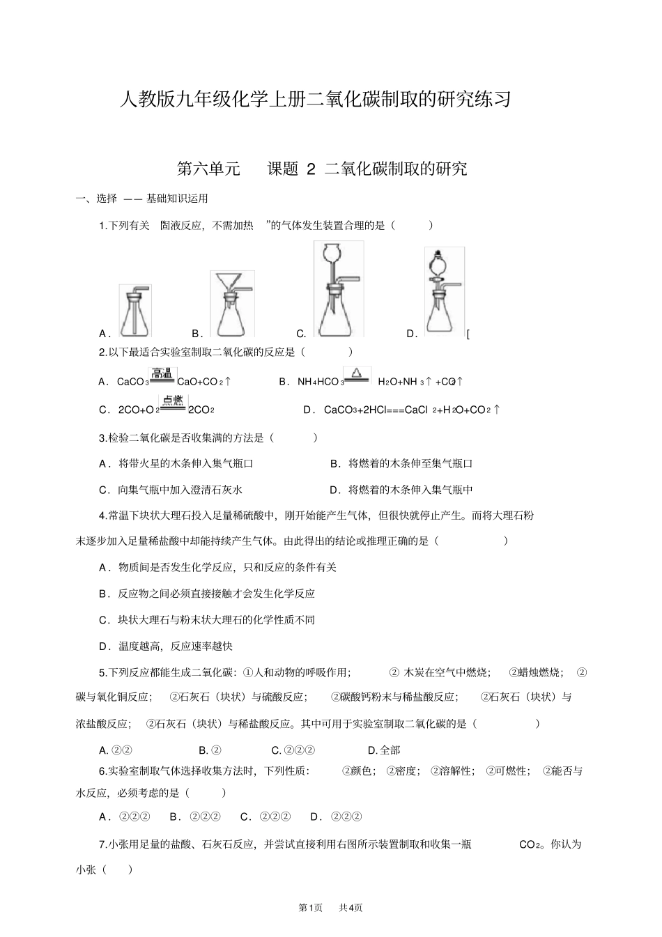 人教版九年级化学上册二氧化碳制取的研究练习_第1页