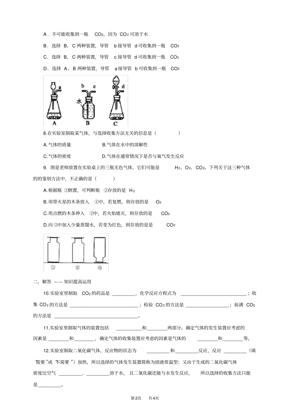 人教版九年级化学上册二氧化碳制取的研究练习_第2页