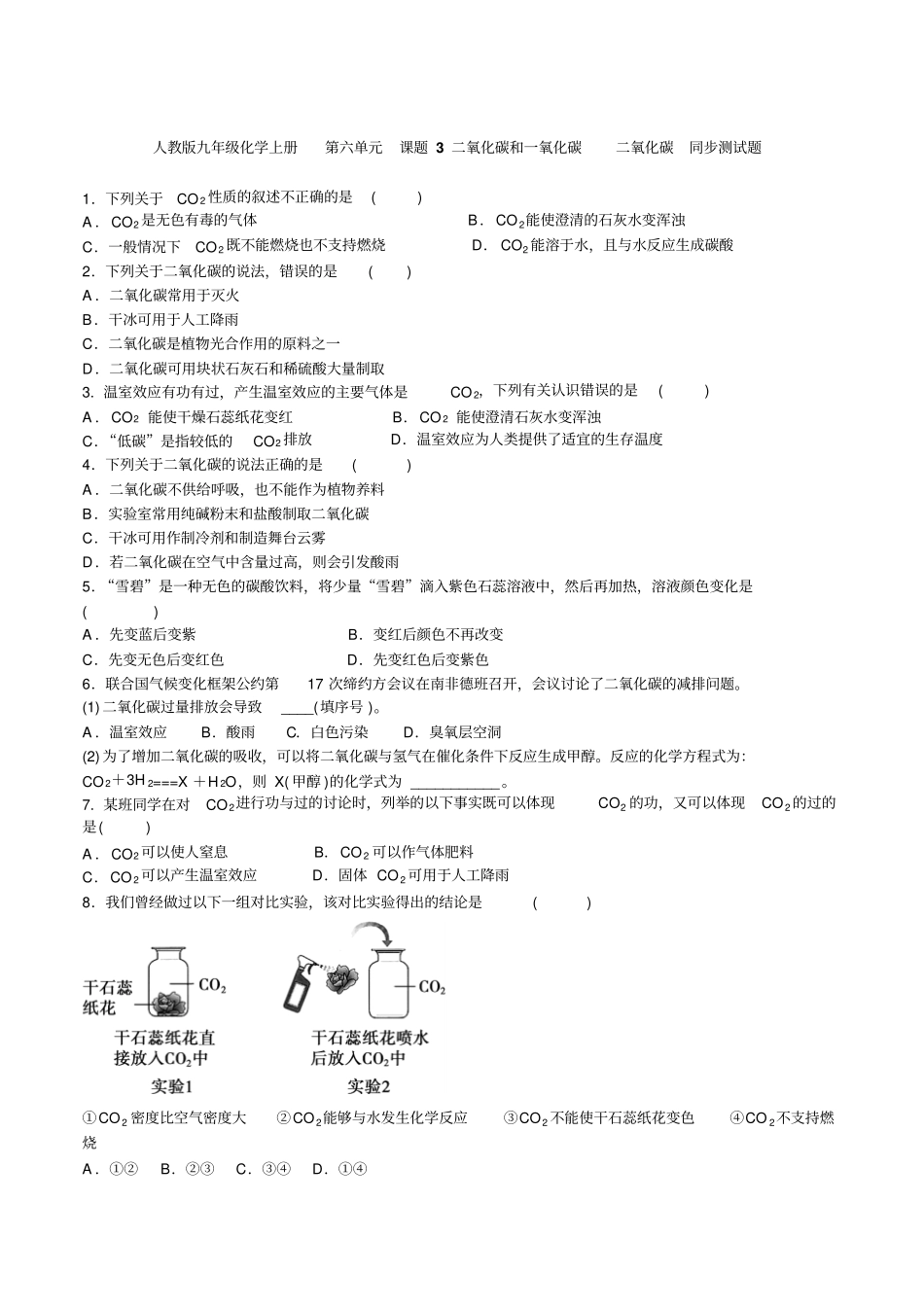 人教版九年级化学上册二氧化碳和一氧化碳测试题_第1页