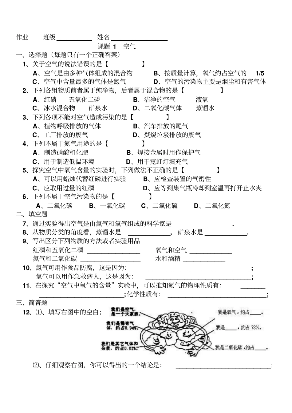 人教版九年级化学上册作业课题1空气_第1页
