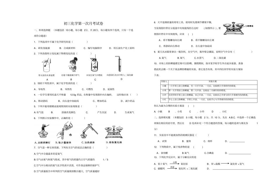 人教版九年级化学上册初三化学第一次月考试卷_第1页