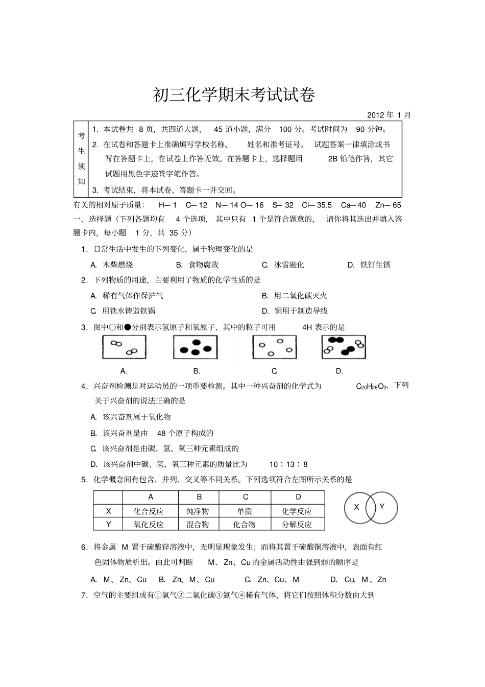人教版九年级化学上册初三期末考试试卷_第1页