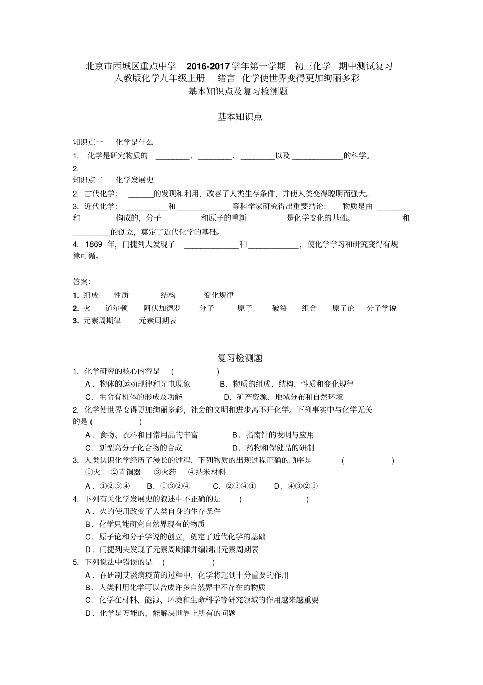 人教版九年级化学上册北京西城区重点中学-第一学期初三化学期中测试复习_第1页