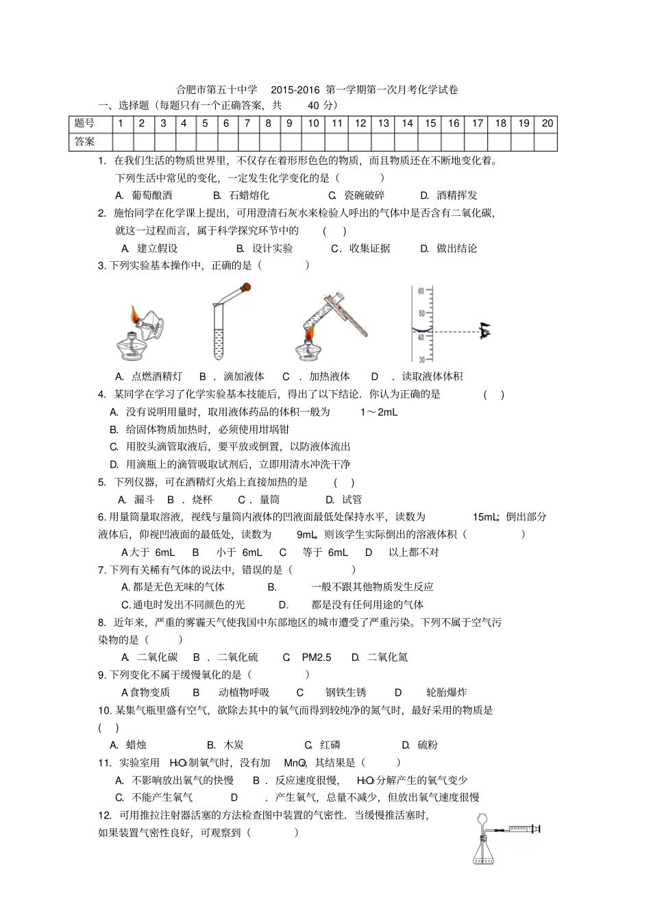 人教版九年级化学上册合肥第五十中学-第一学期第一次月考试卷_第1页