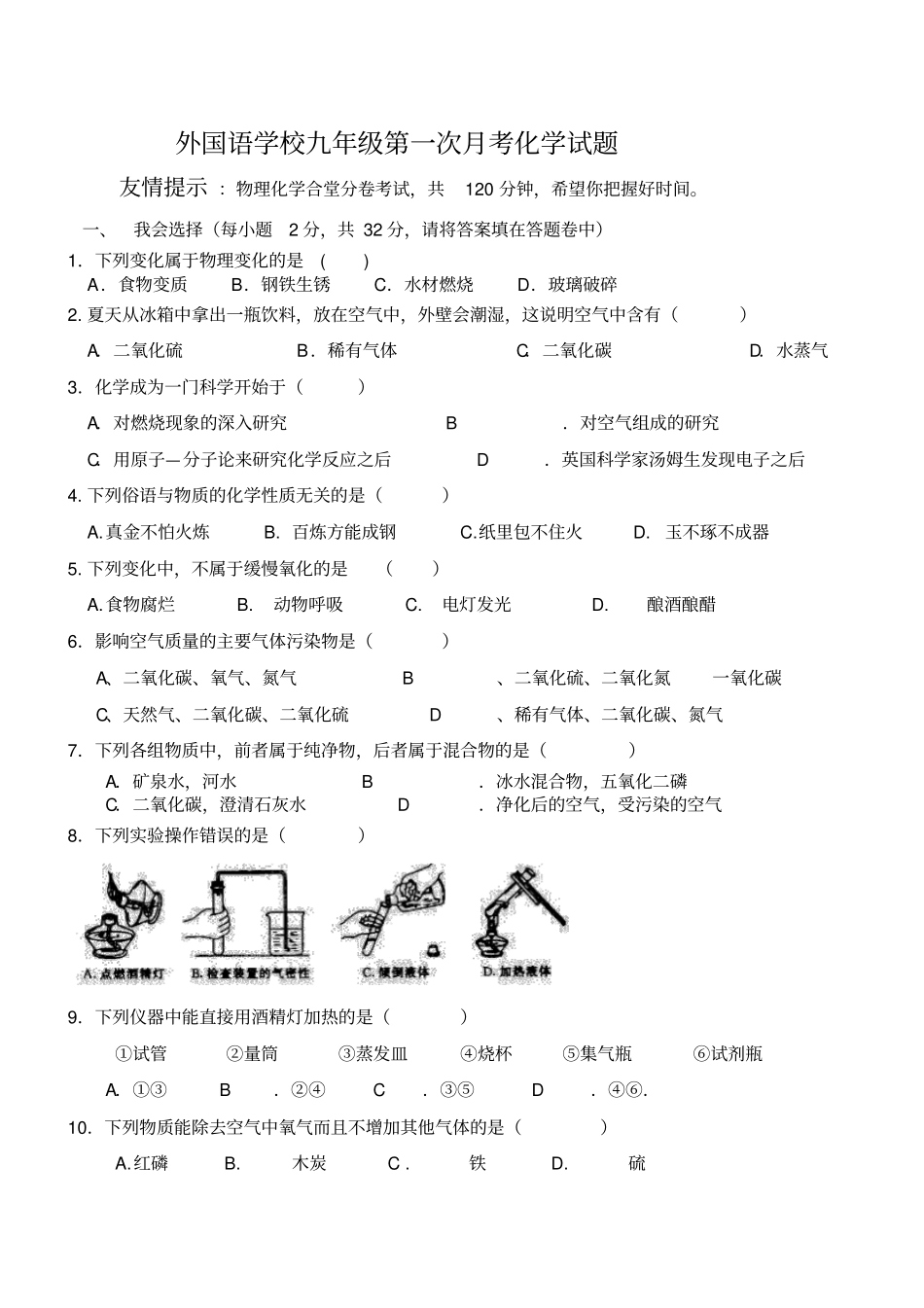 人教版九年级化学上册外国语学校第一次月考试题_第1页
