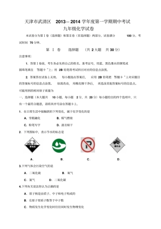 人教版九年级化学上册天津武清区-第一学期期中考试试卷