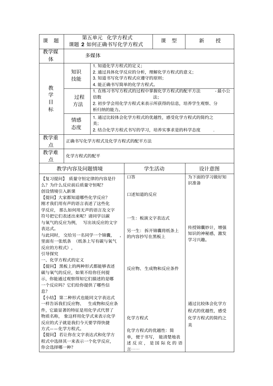 人教版九年级化学上册如何正确书写化学方程式教学设计_第1页