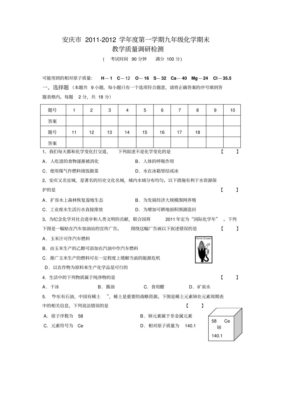 人教版九年级化学上册安庆-第一学期九年级化学期末试题_第1页