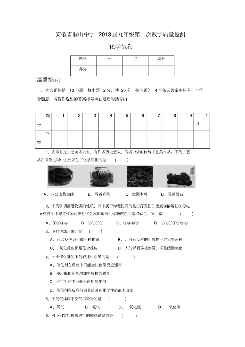人教版九年级化学上册安徽洞山中学九年级第一次教学质量检测_第1页