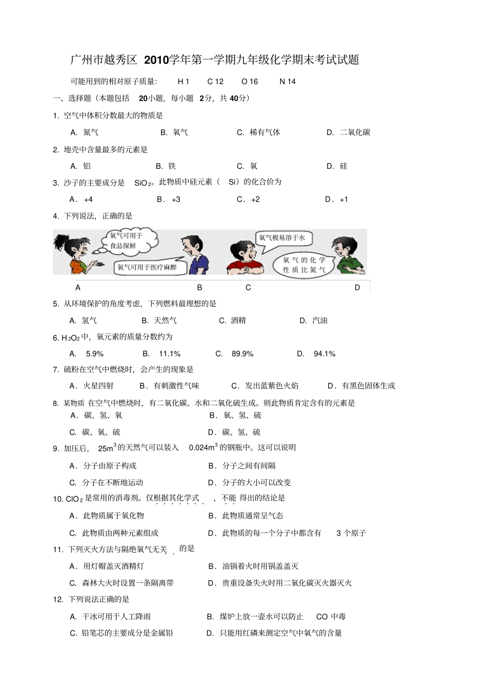 人教版九年级化学上册广州越秀区第一学期期末考试试题_第1页