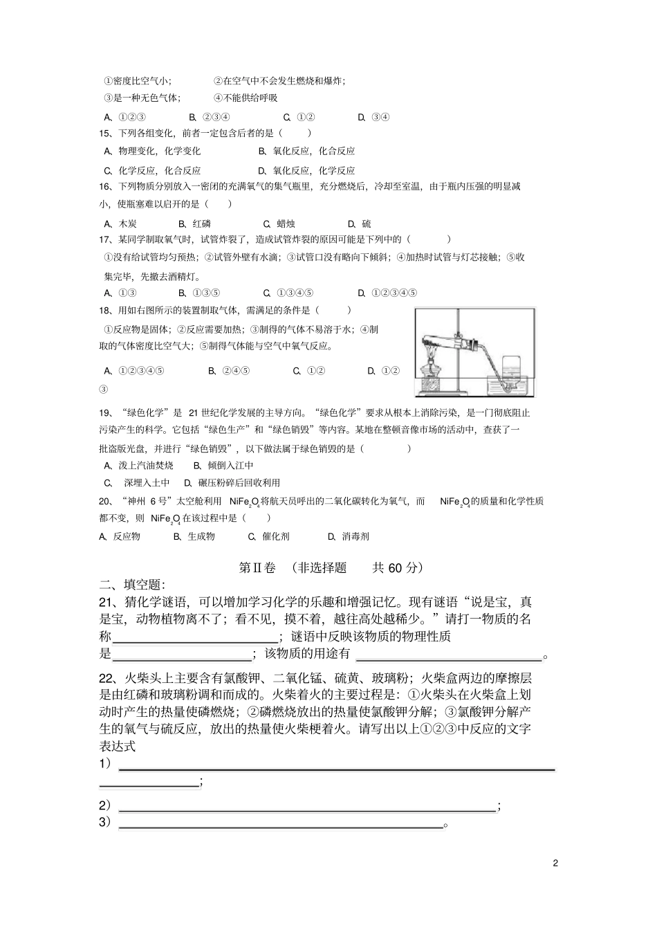人教版九年级化学上册我们周围的空气单元测试题及答案_第2页