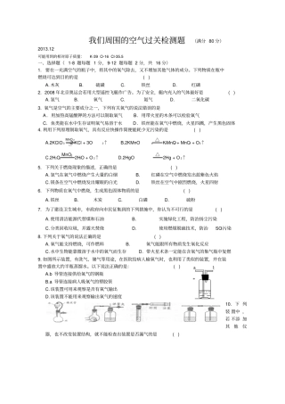人教版九年级化学上册我们周围的空气过关检测题满分80分
