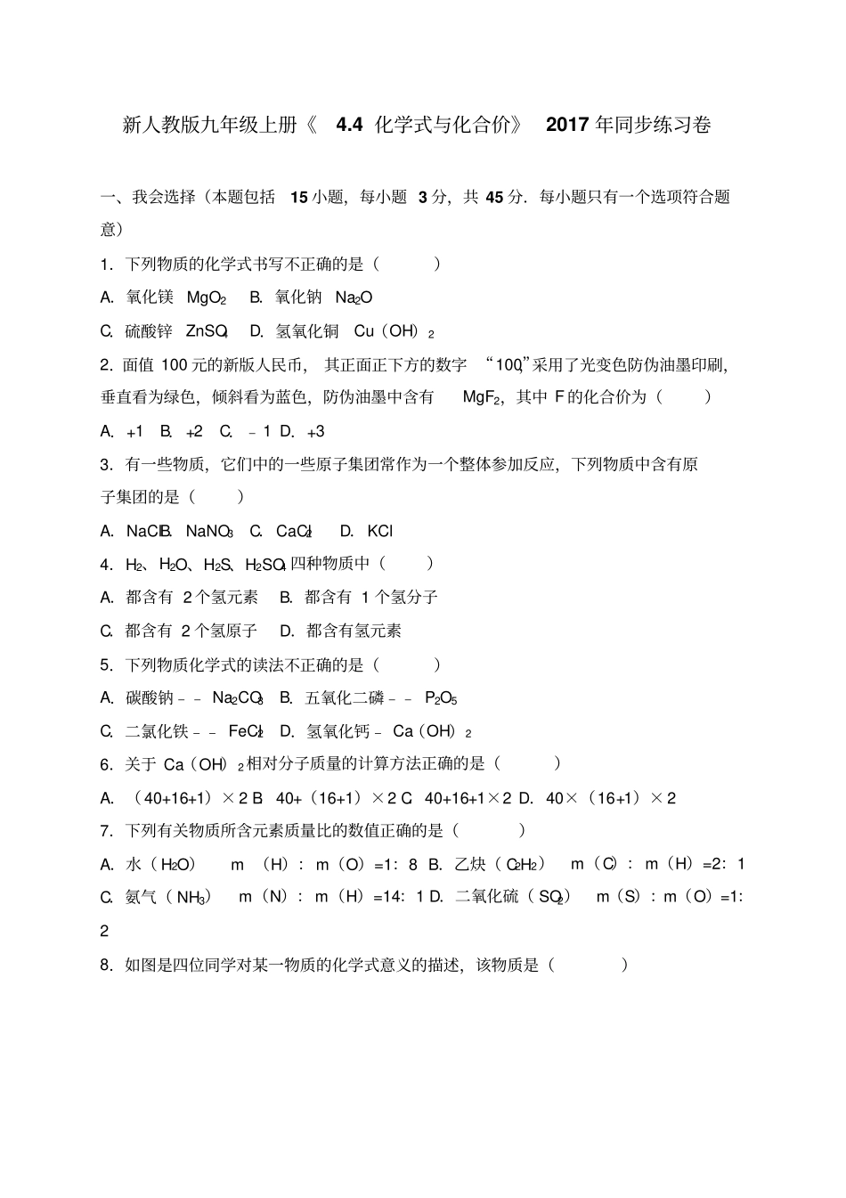 人教版九年级化学上册新4式与化合价年同步练习卷_第1页