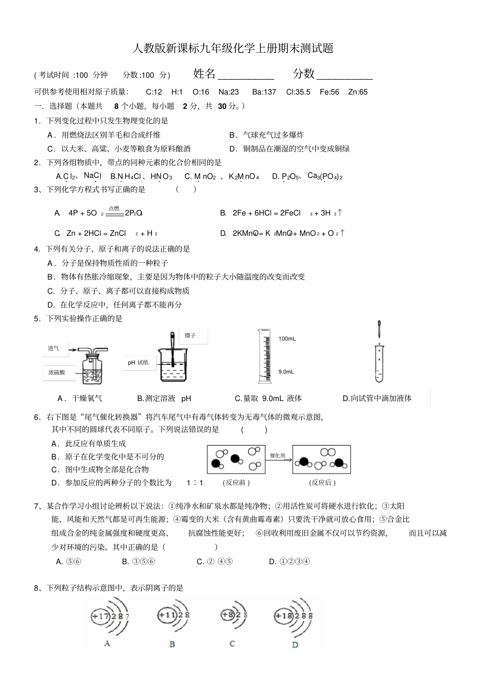 人教版九年级化学上册新课标期末测试题_第1页