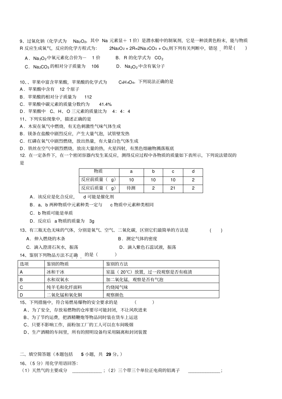 人教版九年级化学上册新课标期末测试题_第2页