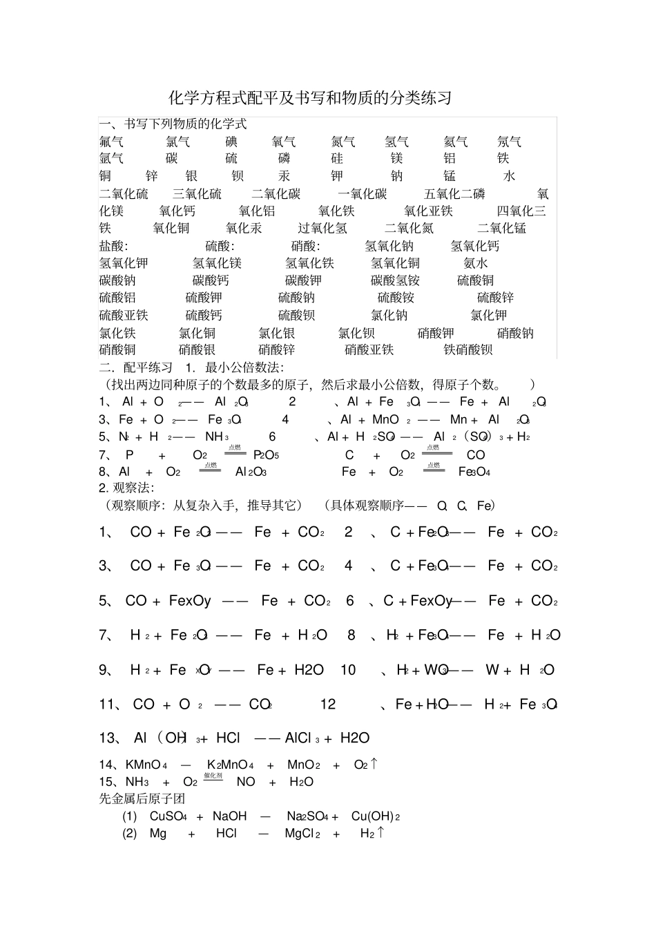 人教版九年级化学上册方程式配平及书写和物质的分类练习_第1页
