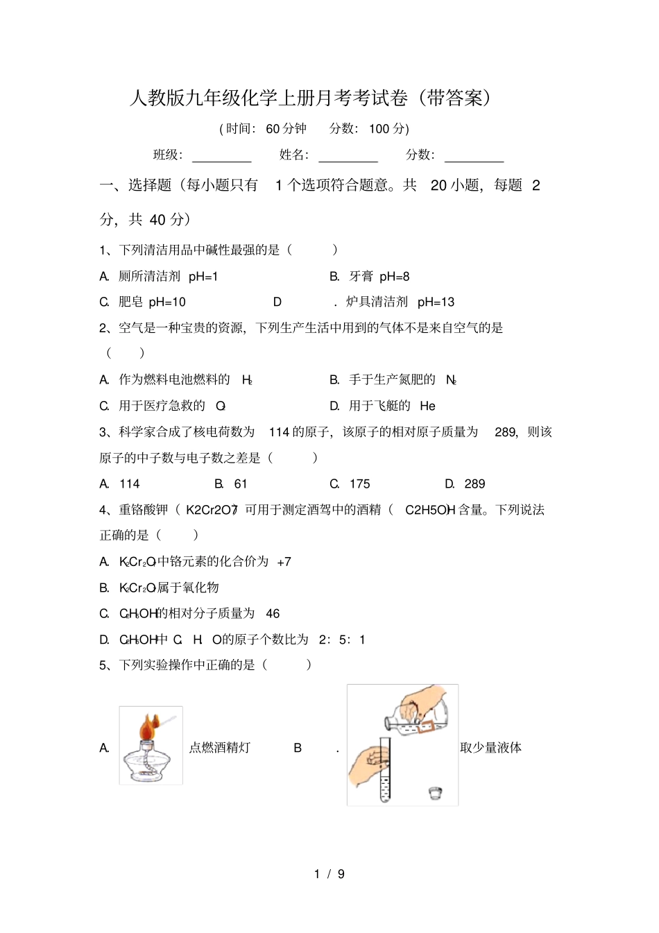 人教版九年级化学上册月考考试卷带答案_第1页