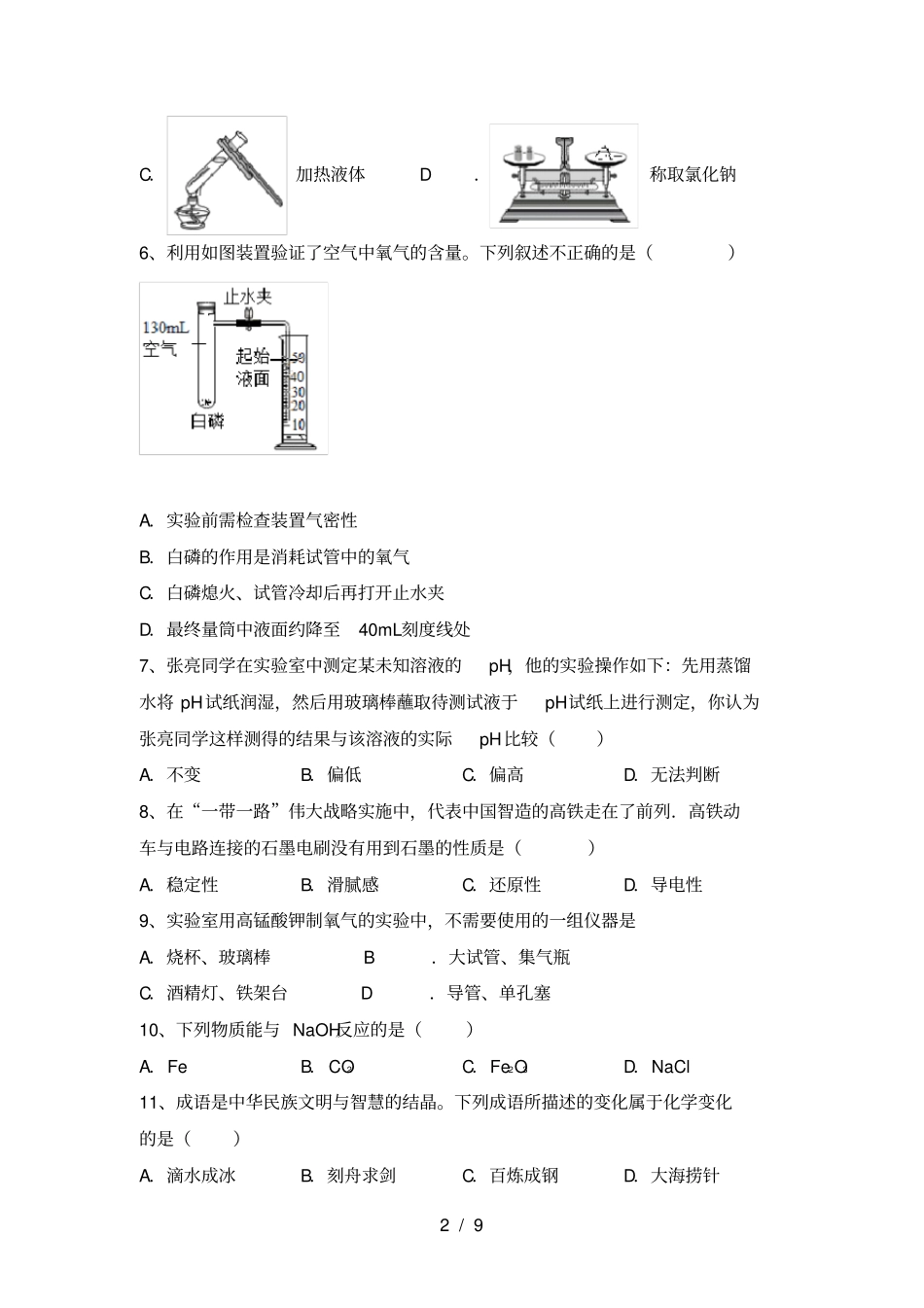 人教版九年级化学上册月考考试卷带答案_第2页