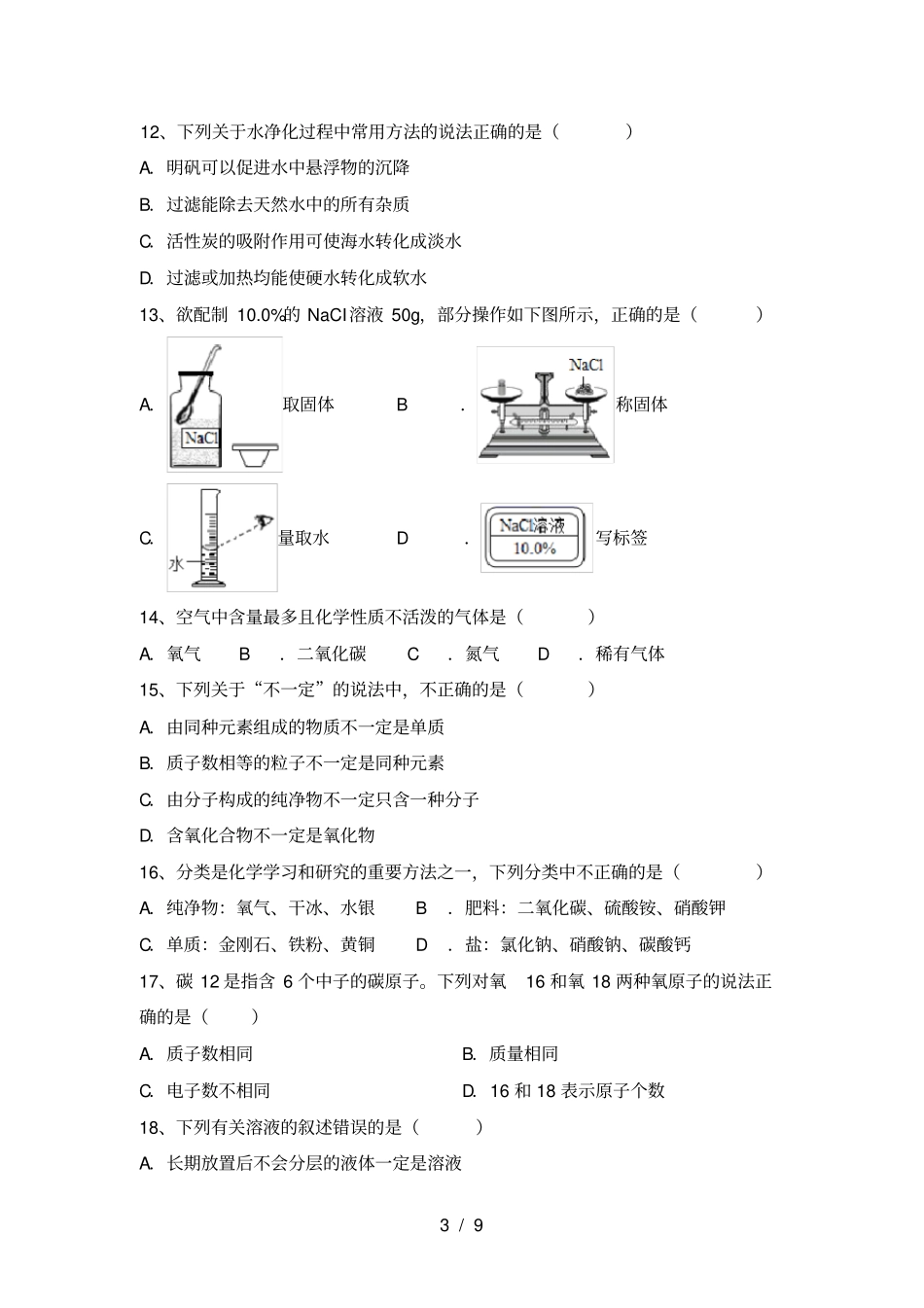 人教版九年级化学上册月考考试卷带答案_第3页