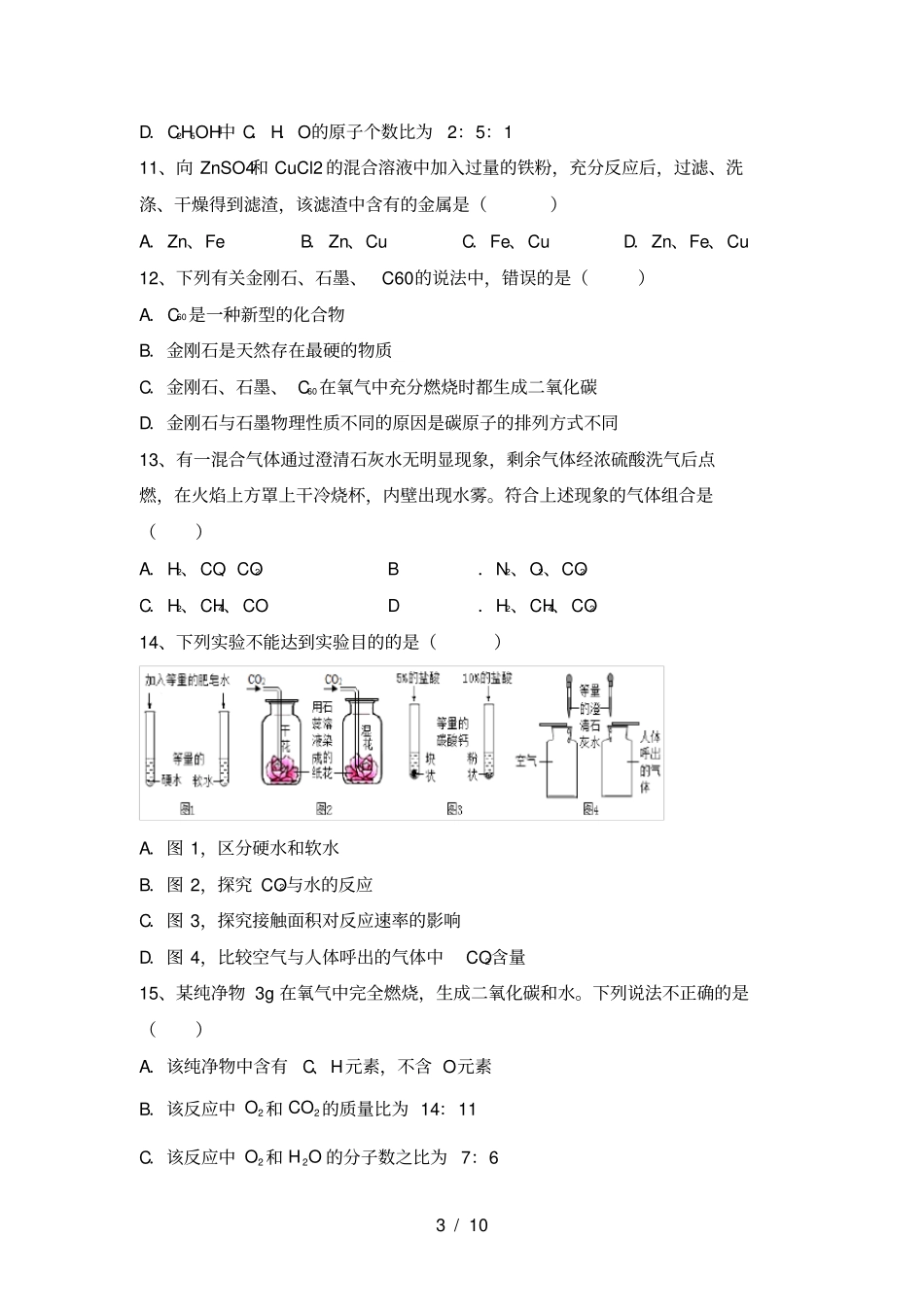 人教版九年级化学上册月考试卷【带答案】_第3页