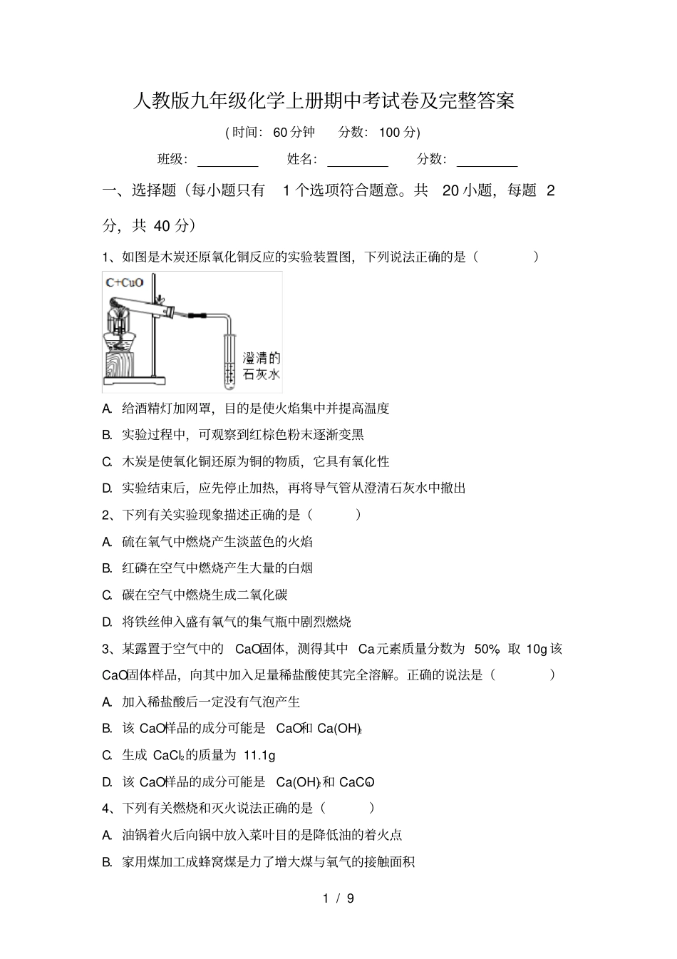 人教版九年级化学上册期中考试卷及完整答案_第1页