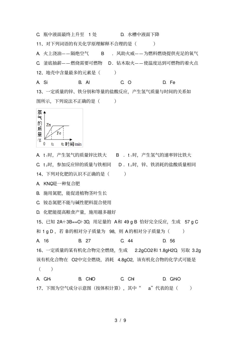 人教版九年级化学上册期中考试卷及完整答案_第3页