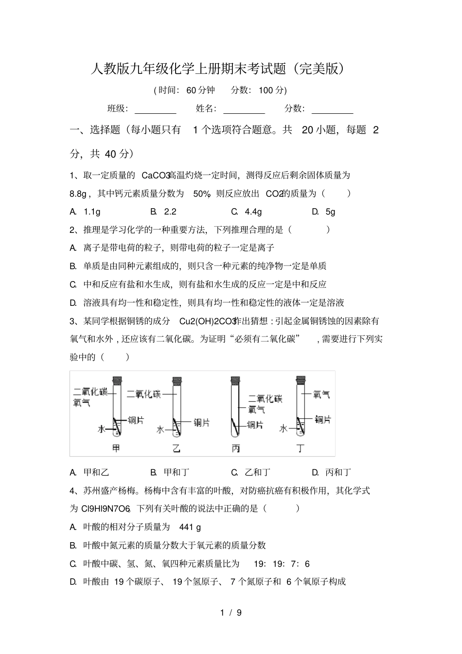 人教版九年级化学上册期末考试题完美版_第1页
