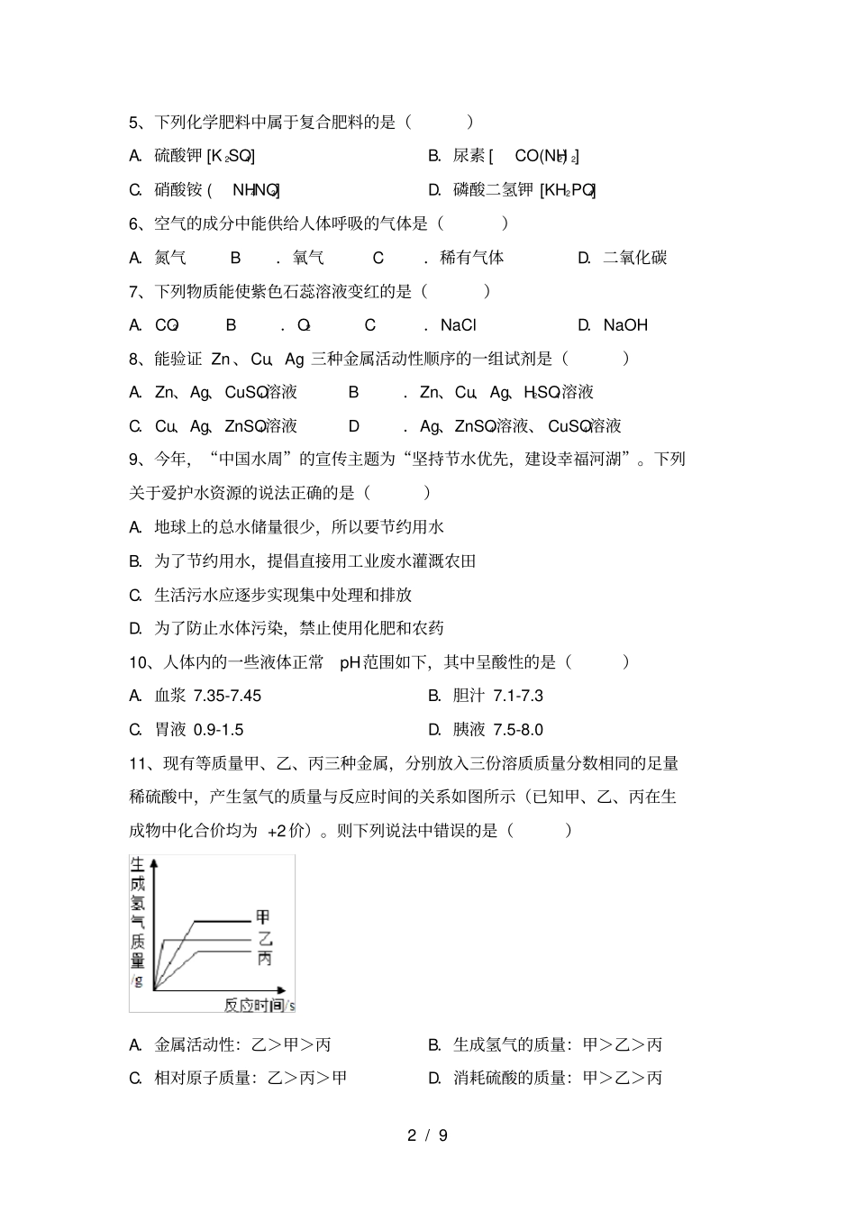 人教版九年级化学上册期末考试题完美版_第2页