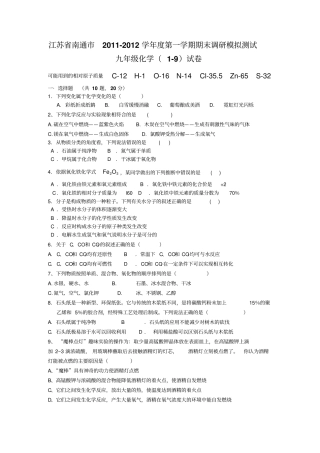 人教版九年级化学上册江苏南通-第一学期期末调研模拟测试