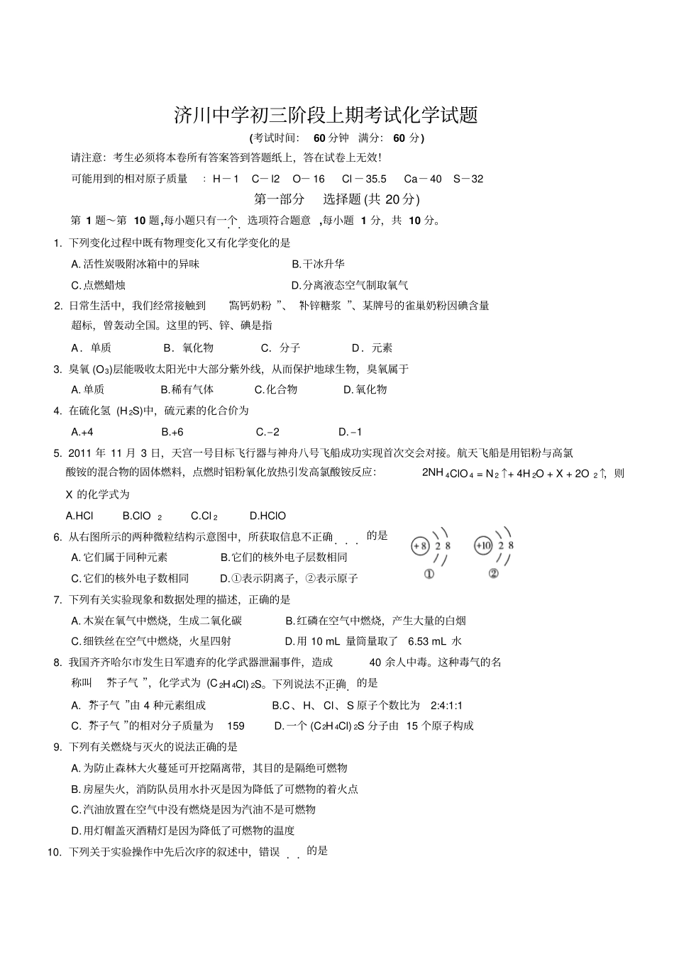 人教版九年级化学上册济川中学初三阶段期考试试题_第1页