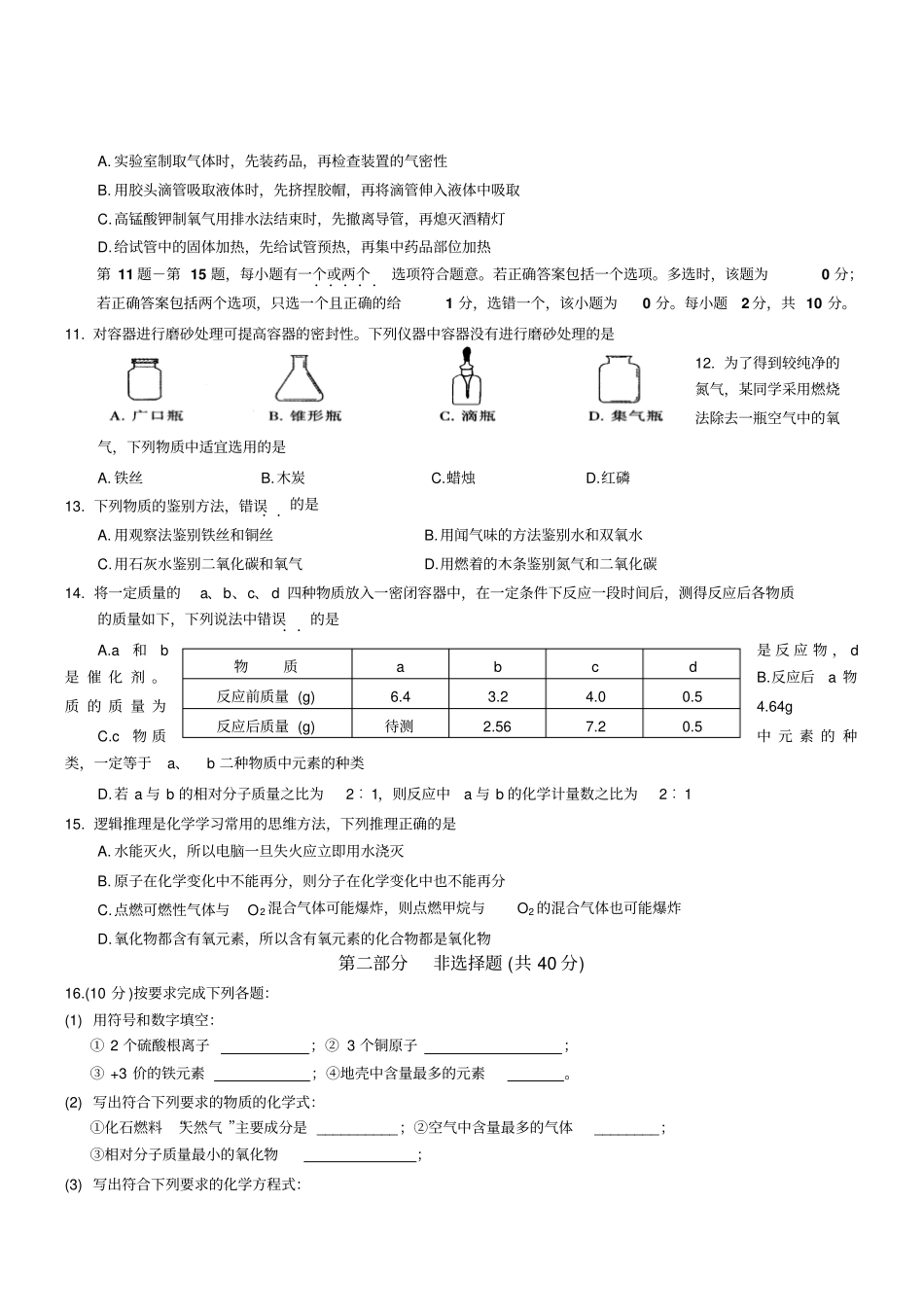 人教版九年级化学上册济川中学初三阶段期考试试题_第2页