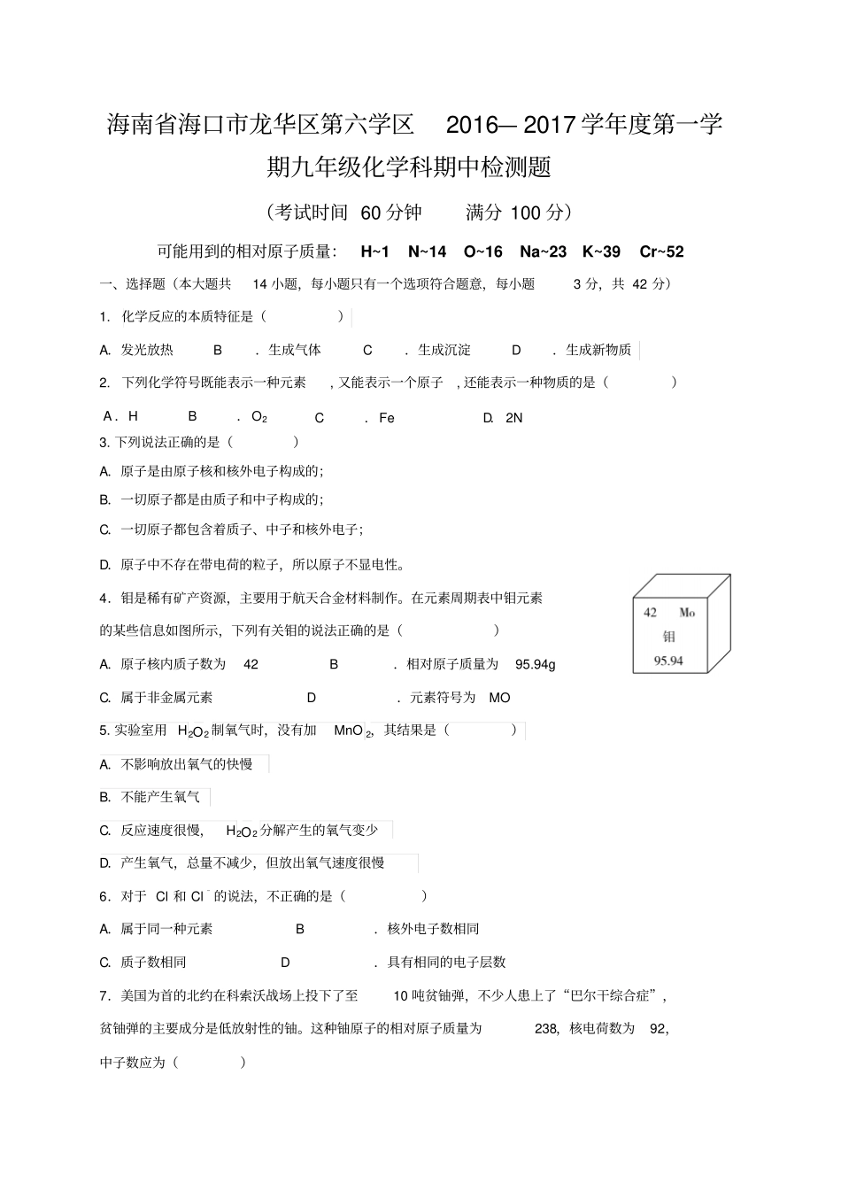 人教版九年级化学上册海南海口龙华区第六学区—第一学_第1页
