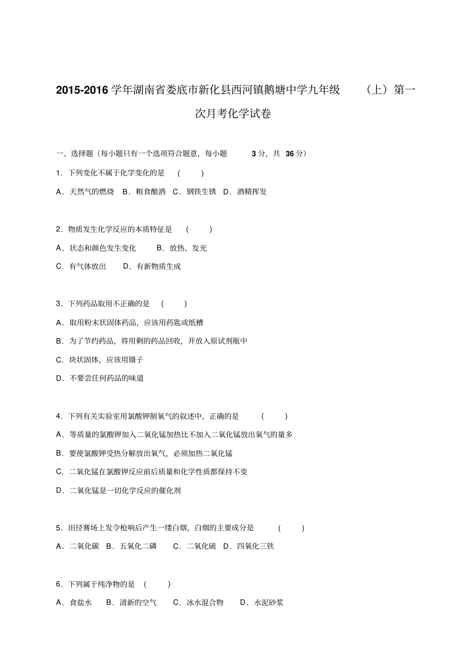 人教版九年级化学上册湖南娄底新化西河镇鹅塘中学学期第一次月考试题解析版_第1页