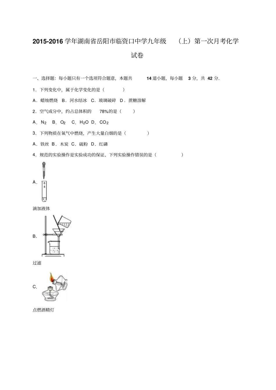 人教版九年级化学上册湖南岳阳临资口中学学期第一次月考试题解析版_第1页