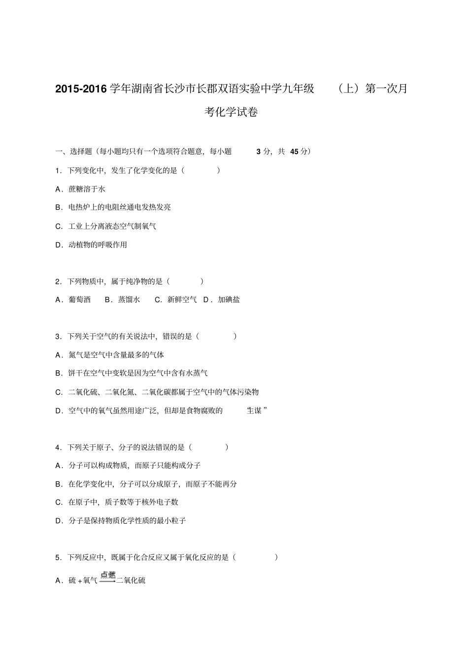 人教版九年级化学上册湖南长沙长郡双语试验中学学期第一次月考试题解析版_第1页