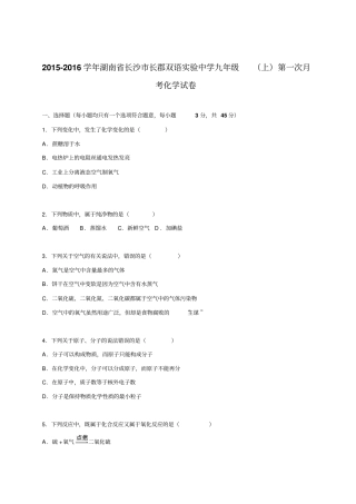 人教版九年级化学上册湖南长沙长郡双语试验中学学期第一次月考试题解析版