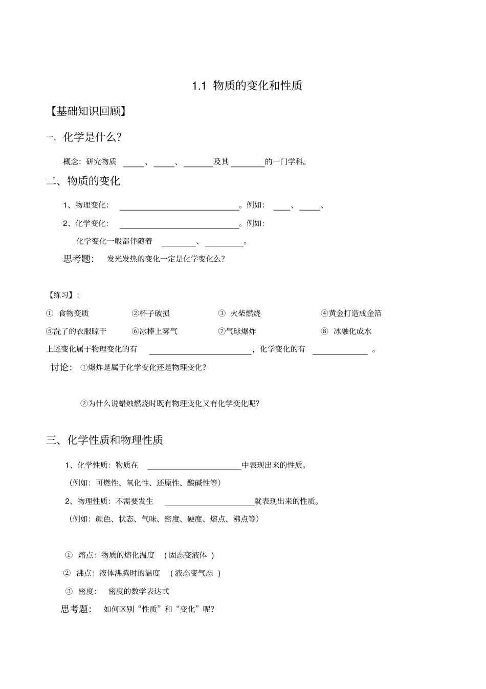 人教版九年级化学上册物质的变化和性质复习测试题_第1页