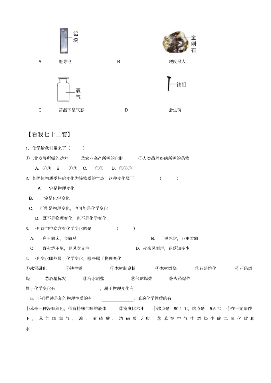 人教版九年级化学上册物质的变化和性质复习测试题_第3页