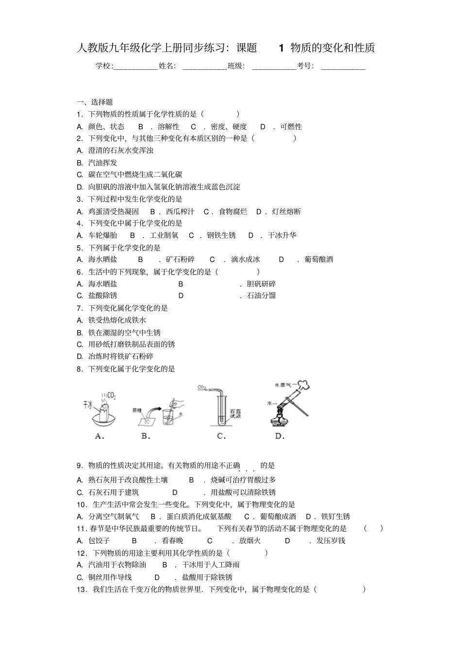 人教版九年级化学上册物质的变化和性质练习_第1页